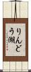 りんどう湖 Scroll