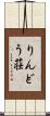 りんどう荘 Scroll
