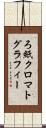 ろ紙クロマトグラフィー Scroll