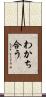 わかち合う Scroll