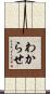 わからせ Scroll