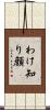 わけ知り顔 Scroll