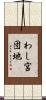 わし宮団地 Scroll