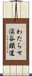 わたらせ渓谷鐵道 Scroll