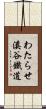 わたらせ溪谷鐵道 Scroll