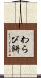 わらび餅 Scroll
