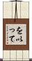を以って Scroll
