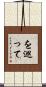 を巡って Scroll