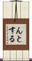 んとする Scroll