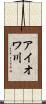 アイオワ川 Scroll