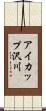 アイカップ沢川 Scroll