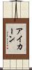 アイカーン Scroll