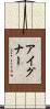 Aigner Scroll