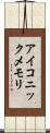 アイコニックメモリ Scroll