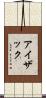 Isaak Scroll