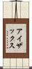 アイザックス Scroll