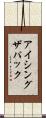 アイシングザパック Scroll
