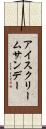 アイスクリーム・サンデー Scroll