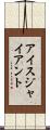 アイス・ジャイアント Scroll