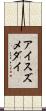 アイスズメダイ Scroll