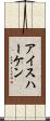 アイスハーケン Scroll