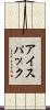 アイス・パック Scroll