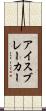 アイスブレーカー Scroll