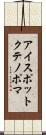アイスポットクテノポマ Scroll