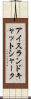 アイスランド・キャットシャーク Scroll