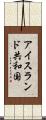アイスランド共和国 Scroll