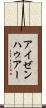 アイゼンハゥアー Scroll