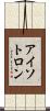 アイソトロン Scroll