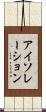 アイソレーション Scroll