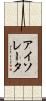 アイソレータ Scroll