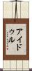 アイドゥル Scroll