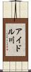 アイドル川 Scroll