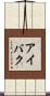 アイバク Scroll