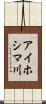 アイホシマ川 Scroll