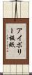 アイボリー板紙 Scroll