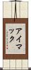 アイマック Scroll