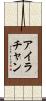 Ira Chan Scroll