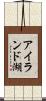 アイランド湖 Scroll