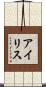 アイリス Scroll
