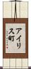 アイリス町 Scroll