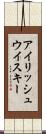 アイリッシュ・ウイスキー Scroll
