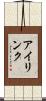 アイリンク Scroll