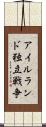 アイルランド独立戦争 Scroll