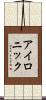 アイロニック Scroll