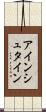 アインシュタイン Scroll