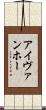 アイヴァンホー Scroll